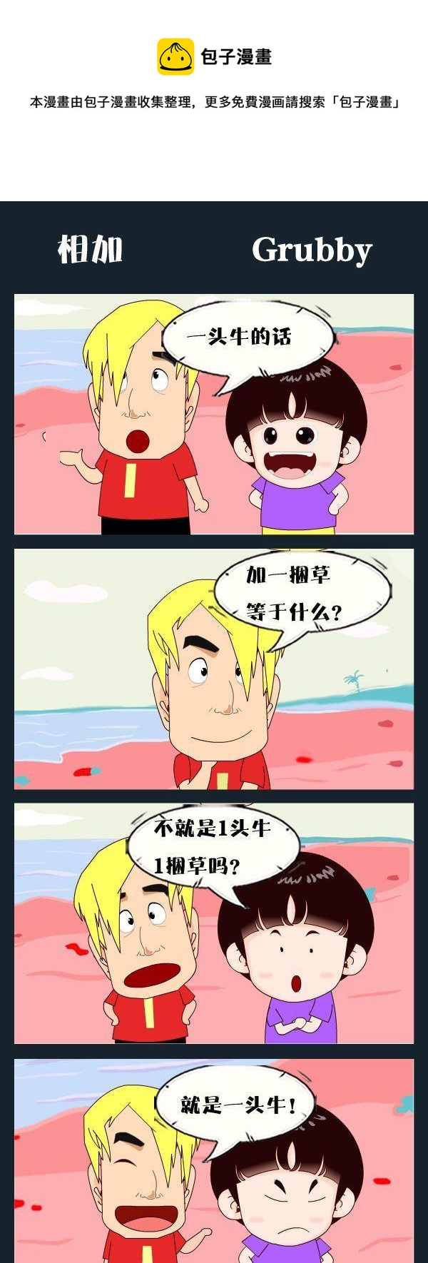 武松 - 6 相加 - 1
