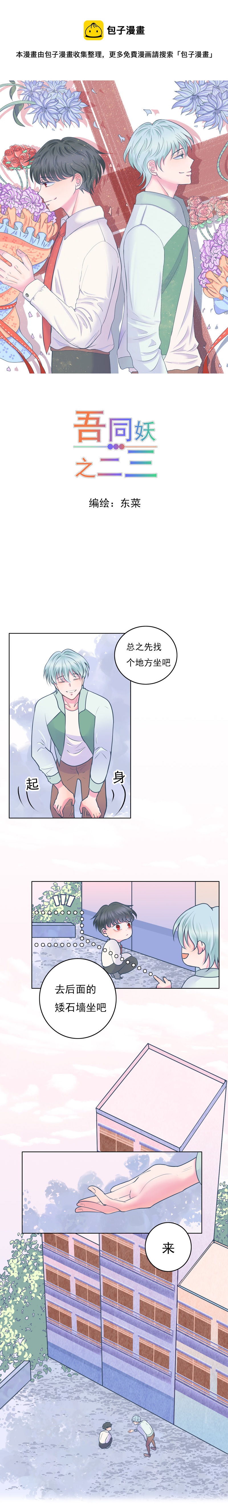 吾同妖之二三 - 第二話 解釋 - 1