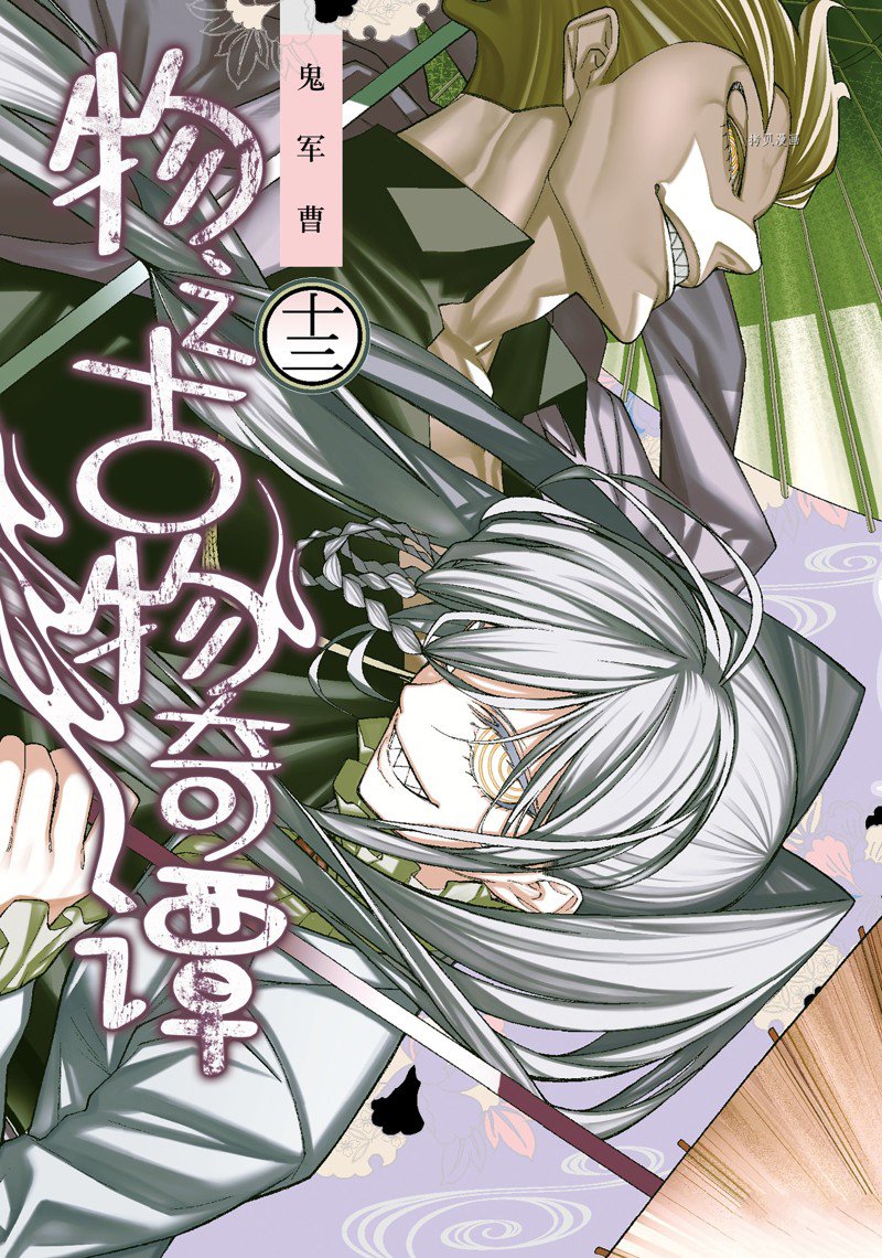 物物語 - 第75話 - 1