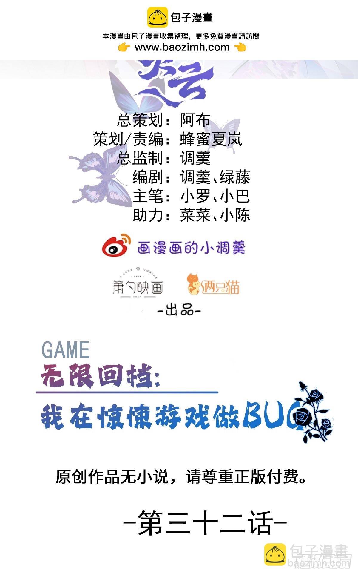 無限回檔：我在驚悚遊戲做bug - 32-監管員出現！(1/2) - 2