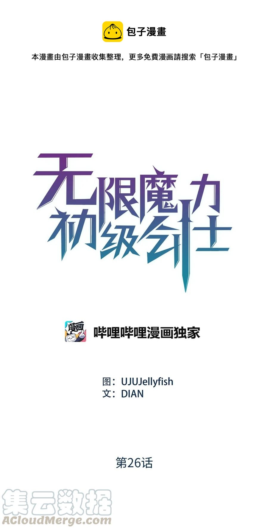 無限魔力初級劍士 - 26 什麼時候才能變得更強！ - 1