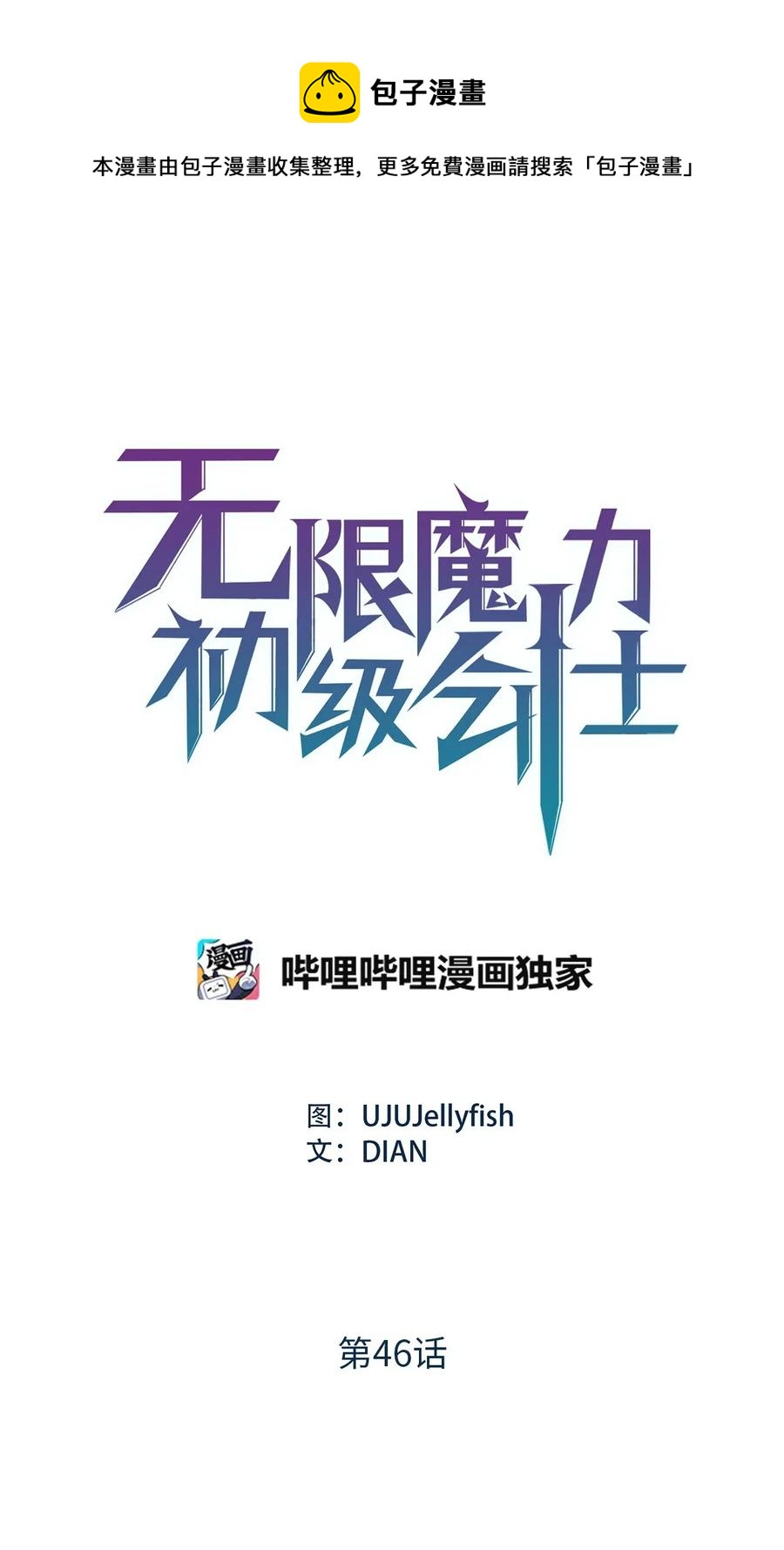 無限魔力初級劍士 - 46 你身上流着骯髒的血 - 1