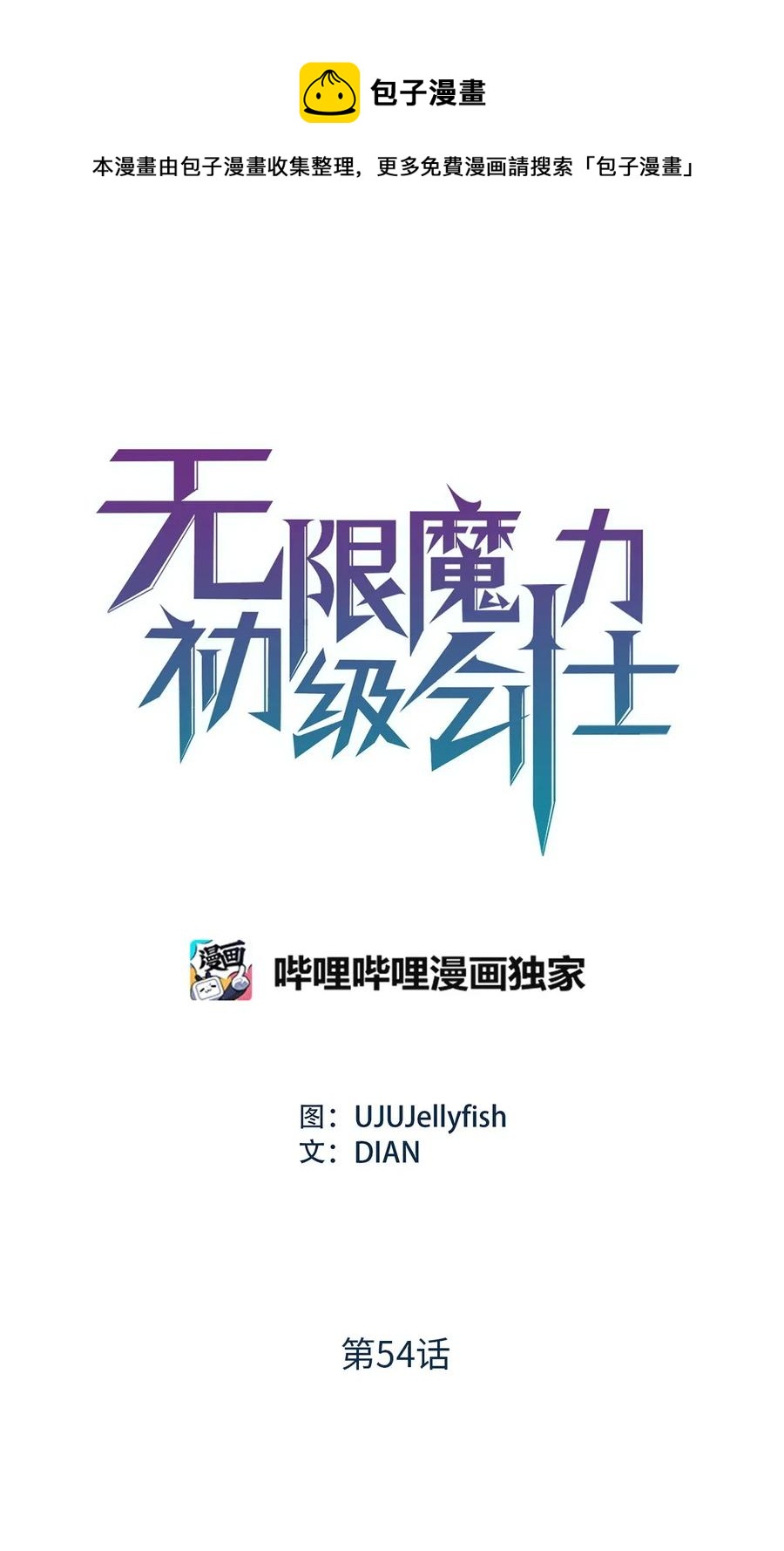 無限魔力初級劍士 - 54 你先死一次，咱們再見吧！ - 1