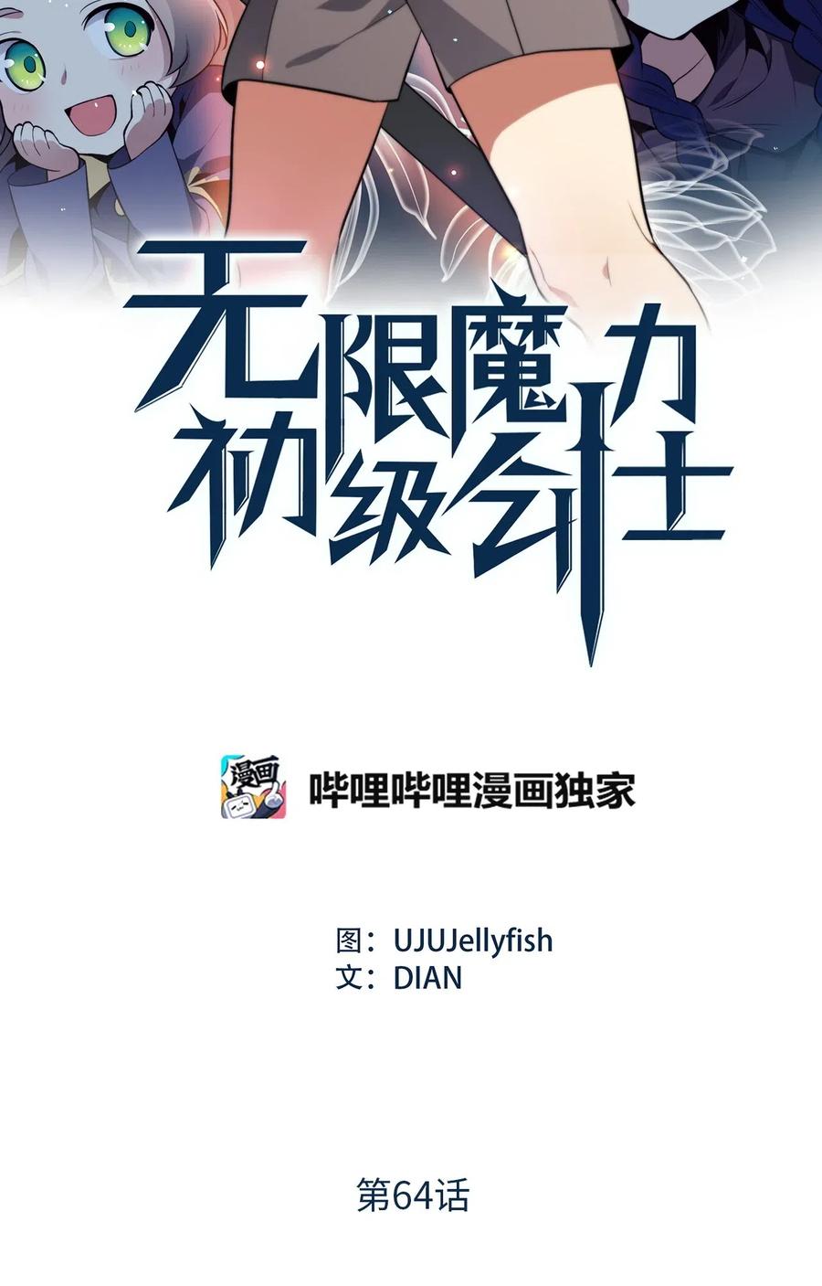無限魔力初級劍士 - 64 深藏不露的靈光劍師 - 2
