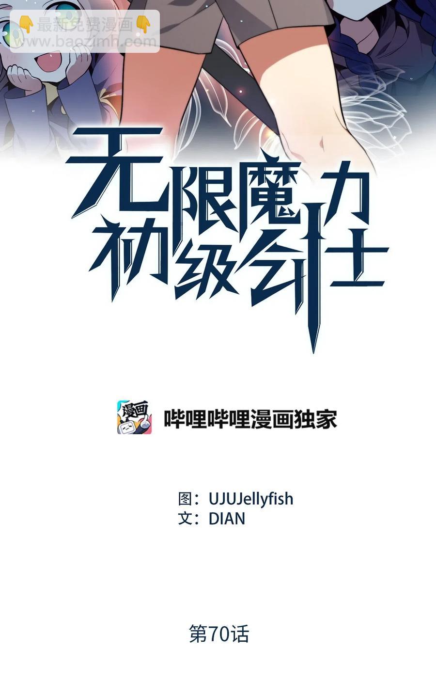 無限魔力初級劍士 - 70 魔力爆棚的萌新劍師 - 2