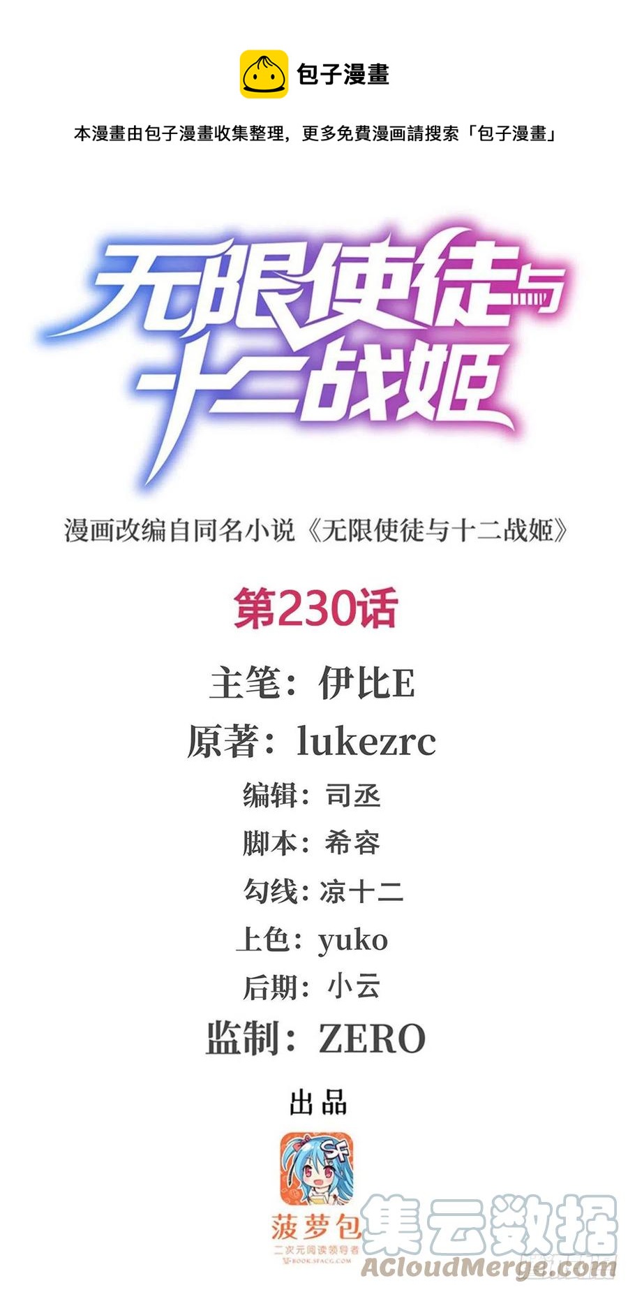 無限使徒與十二戰姬 - 第230話 粑粑怕怕 - 1