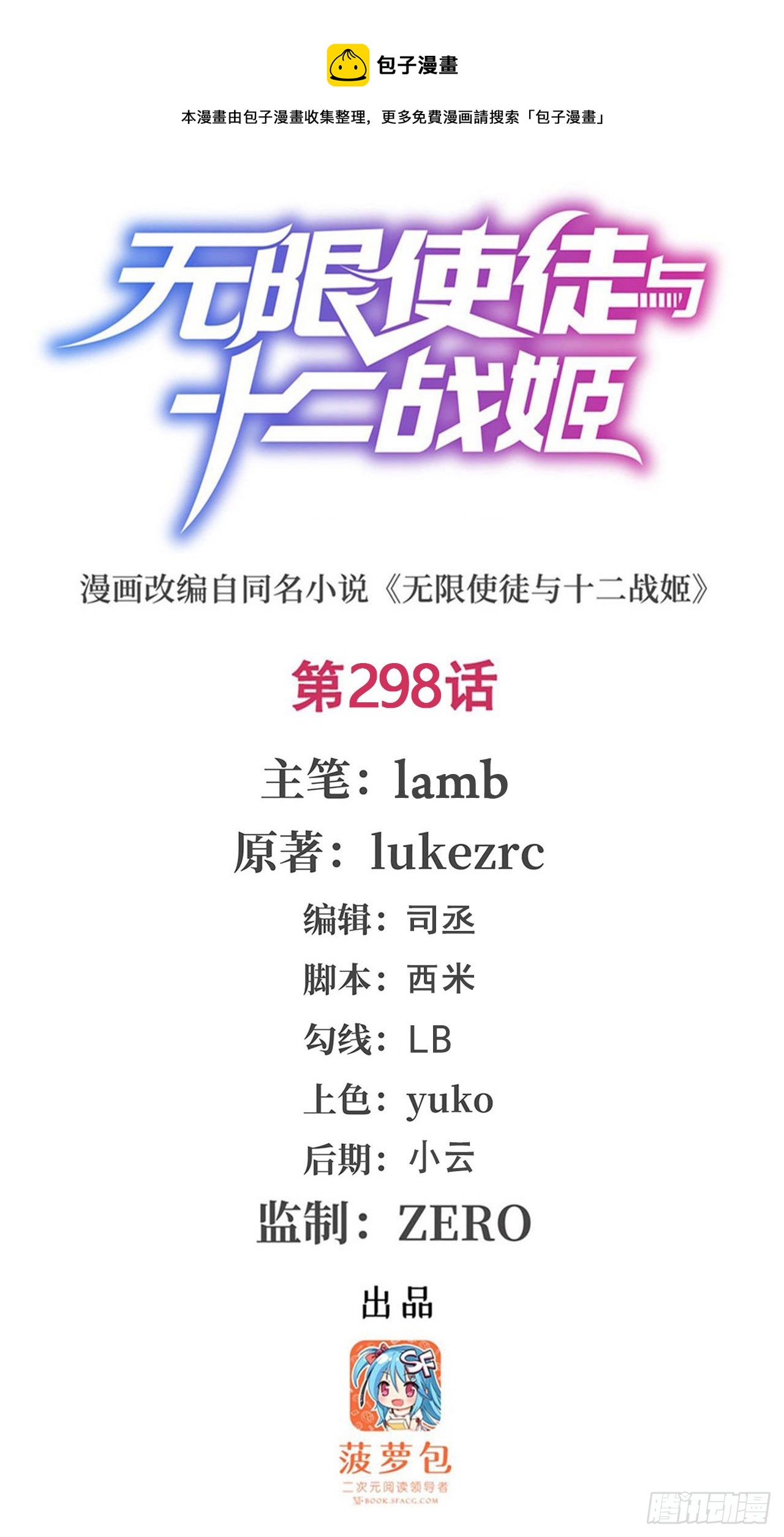 無限使徒與十二戰姬 - 第298話 毒羽之下(1/2) - 1