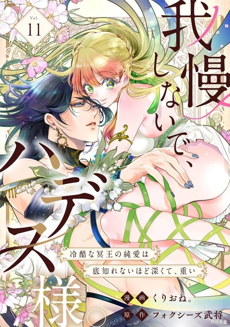 無需忍耐、哈迪斯大人。 - 第11話 - 1