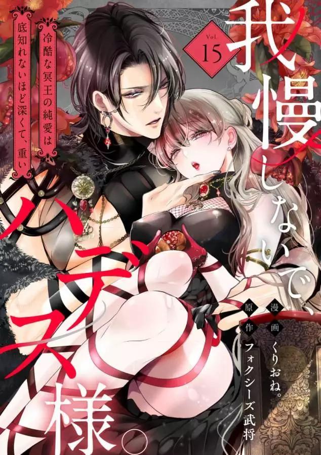 無需忍耐、哈迪斯大人。 - 第15話 - 1