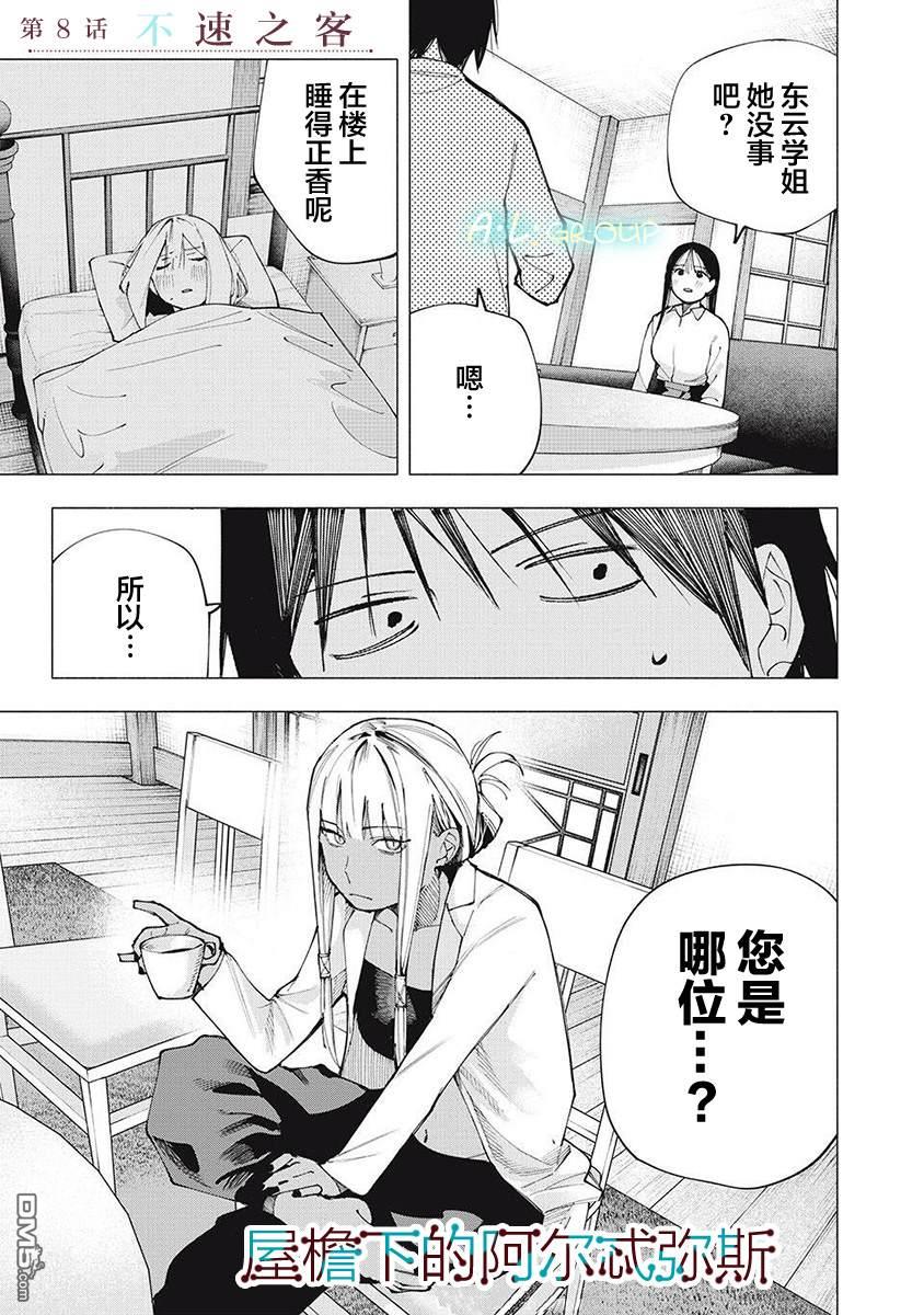 屋檐下的阿爾忒彌斯 - 第8話 - 1