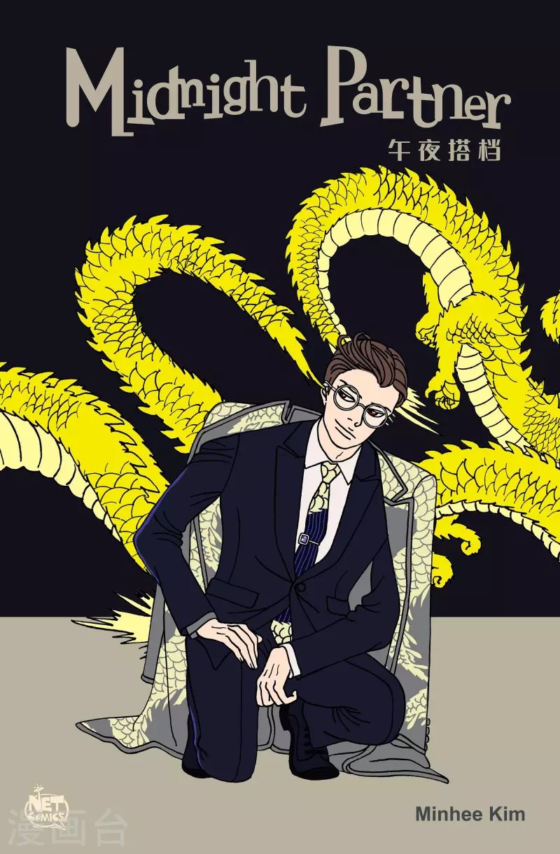 午夜搭档 - 第114话 贝㙮 下5 - 1