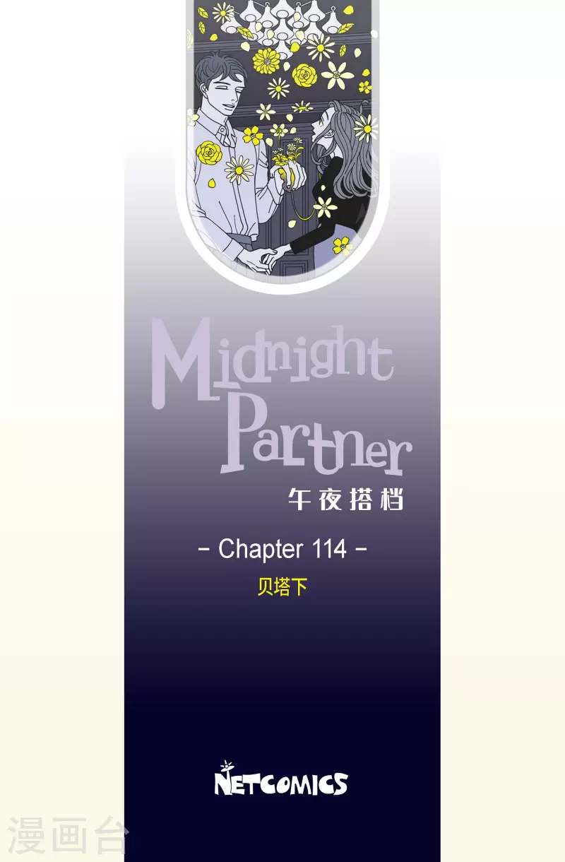 午夜搭档 - 第114话 贝㙮 下5 - 2