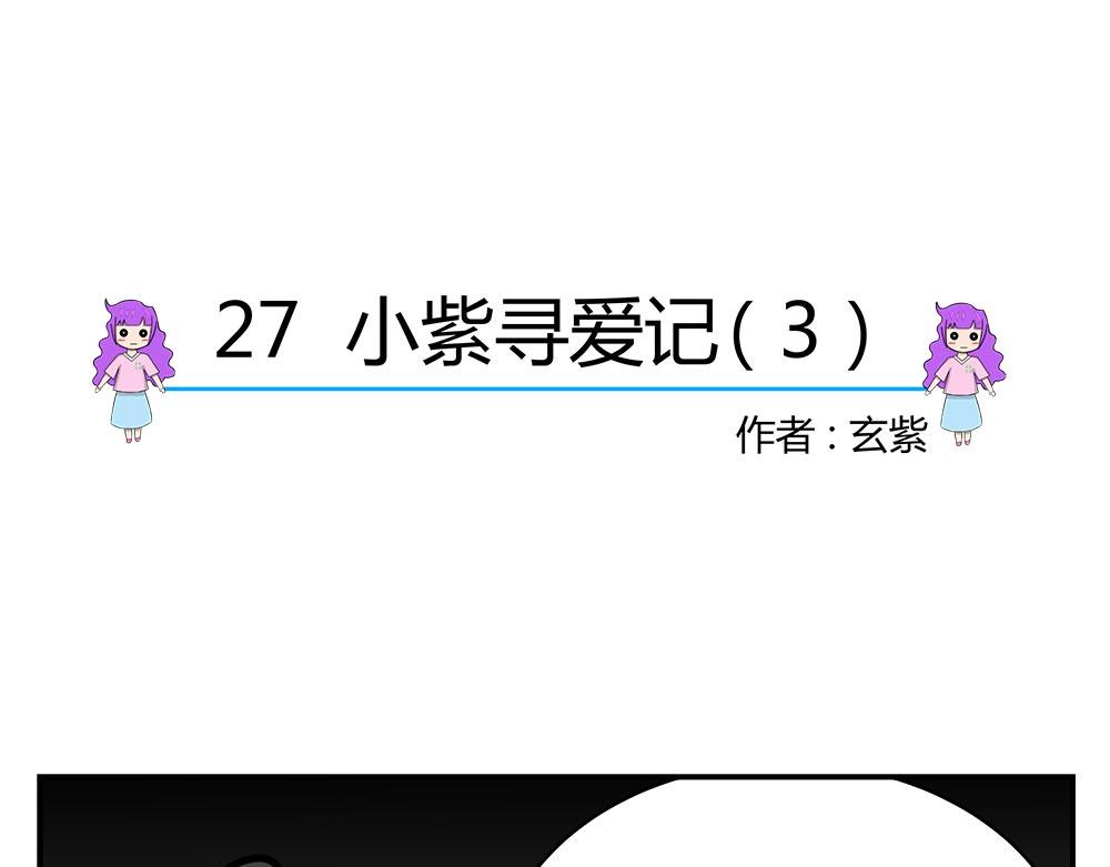 無語女神 - 27 小紫尋愛記（3） - 1
