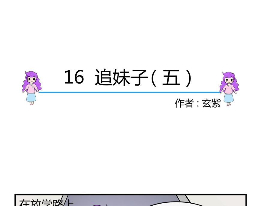 無語女神 - 16~18 追妹子（5） - 1