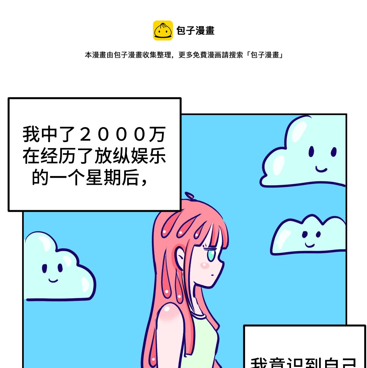 無語少女的日常 - 二.匿名捐款 - 1