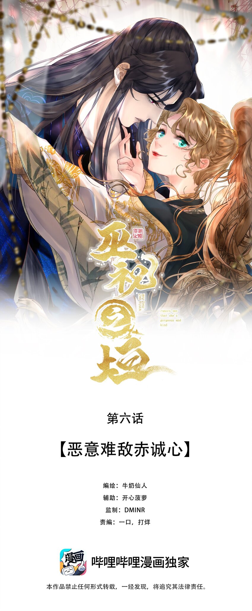 巫祝之垣 - 第六回 惡意難敵赤誠心(1/2) - 1