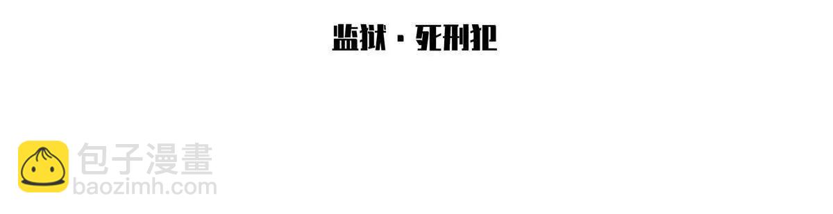 無罪世界 - 監獄②死刑犯 - 3