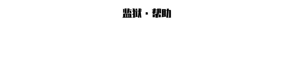 無罪世界 - 監獄⑥幫助(1/2) - 3