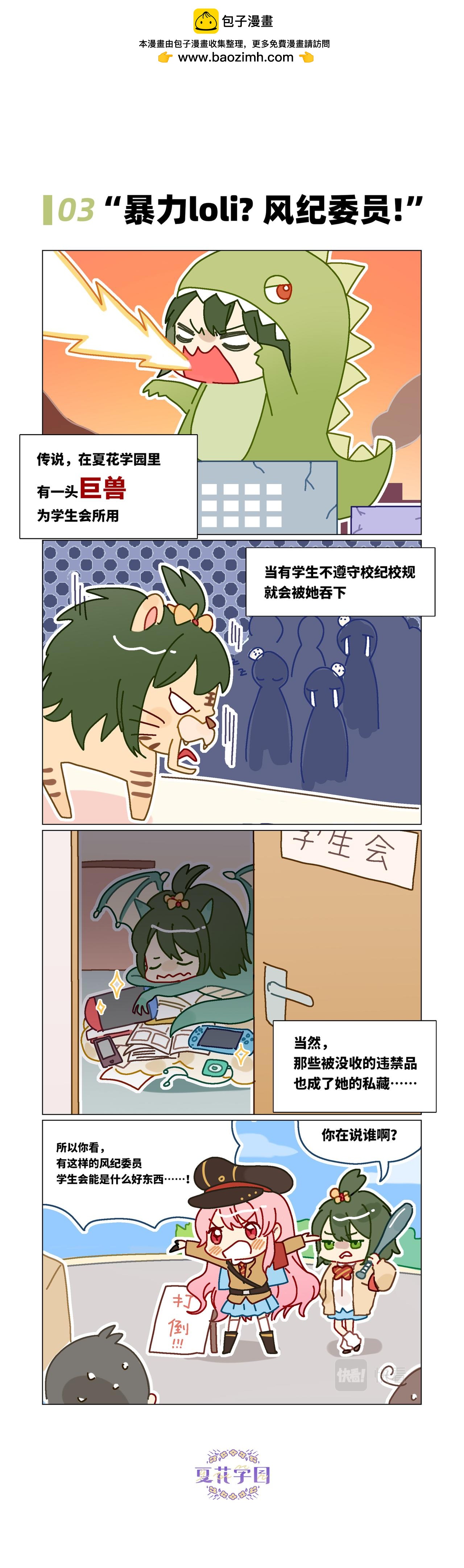 夏花學園：少女反抗軍 - 第3-4話 情報戰先行 - 1