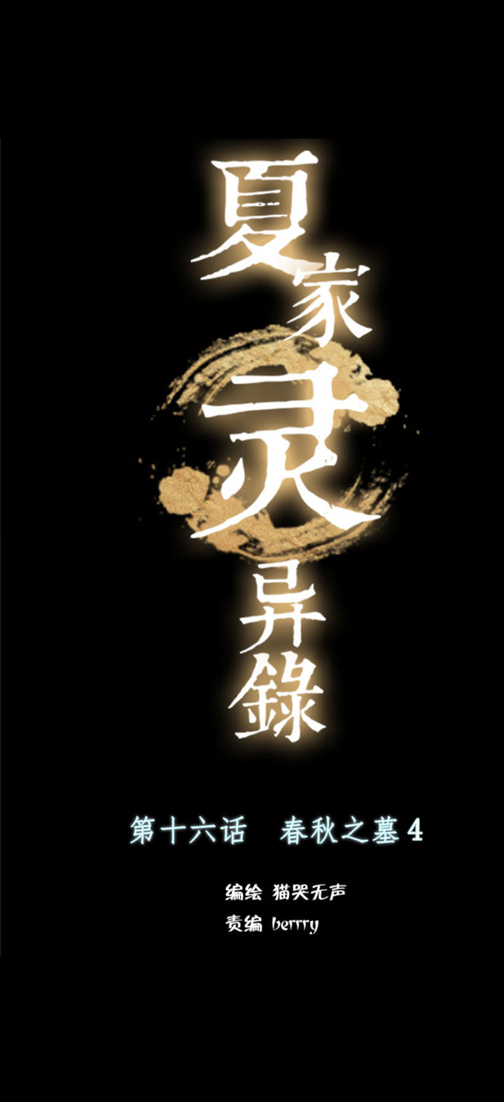 夏家靈異錄 - 165春秋之墓④ - 1