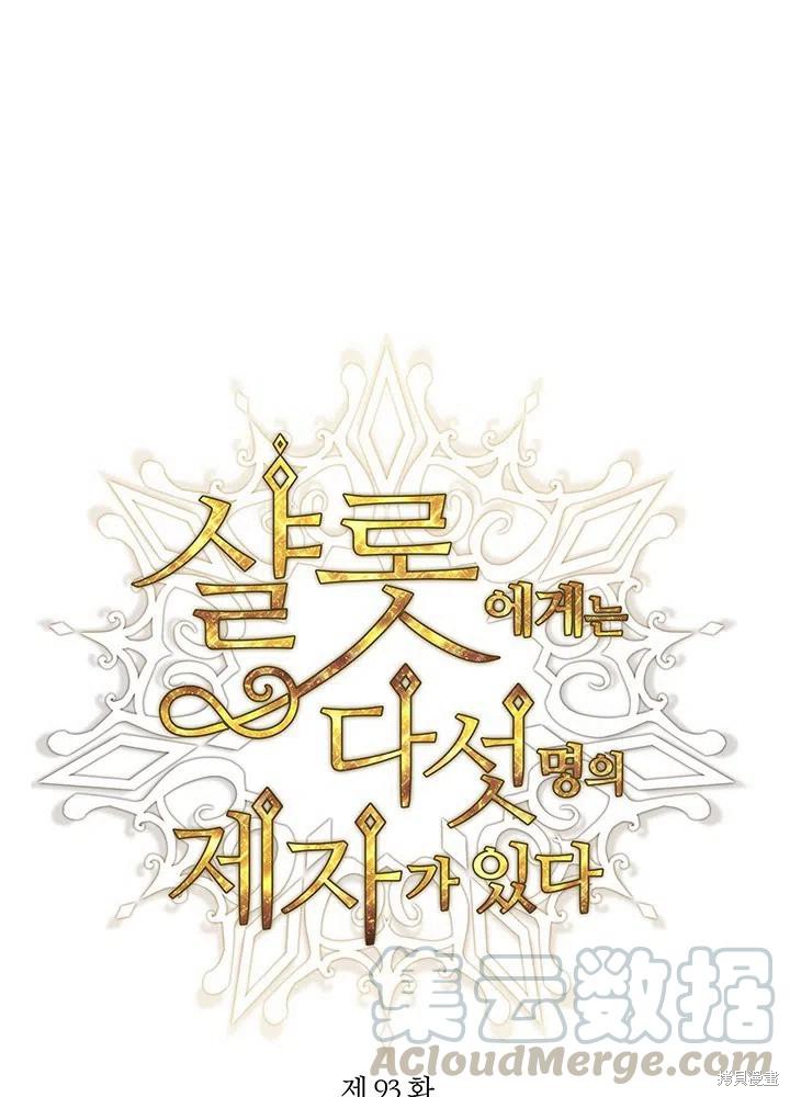 夏洛特的五個徒弟 - 第93話(1/2) - 1