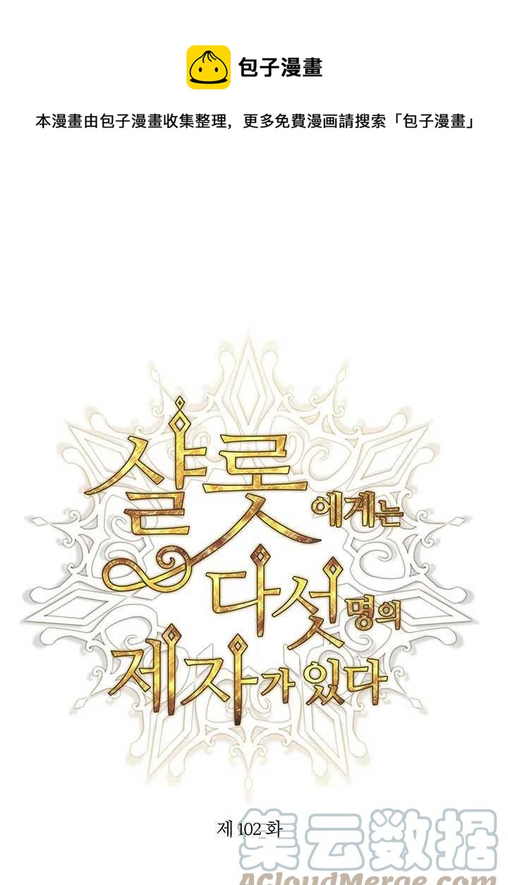 夏洛特和5個門徒 - 第102話(1/2) - 1