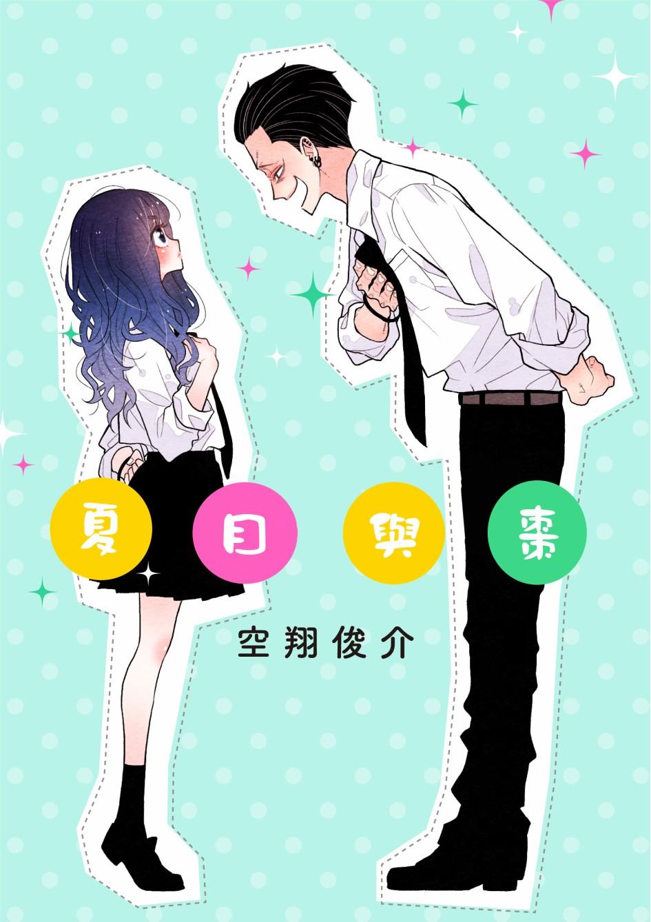 夏目與棗 - 連載1.1話 - 1