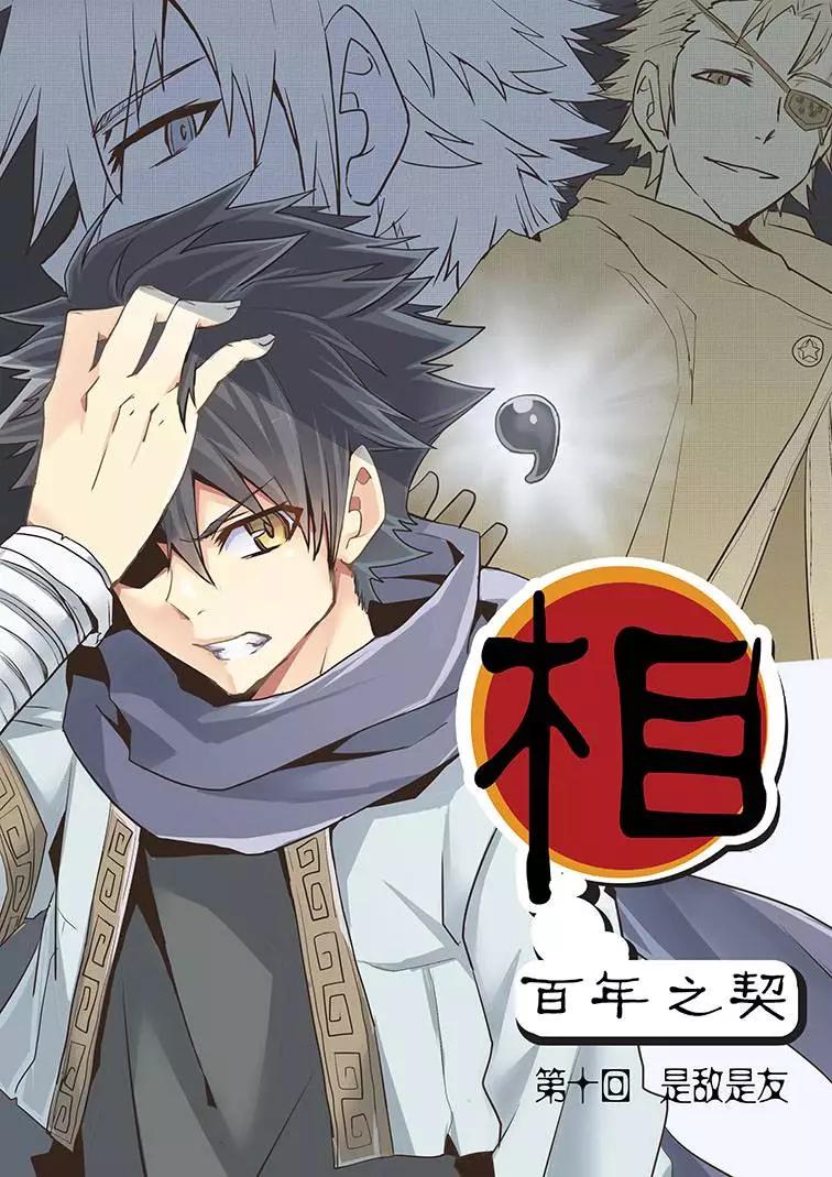 相-百年之契（序） - 第10回 是敵是友 - 1
