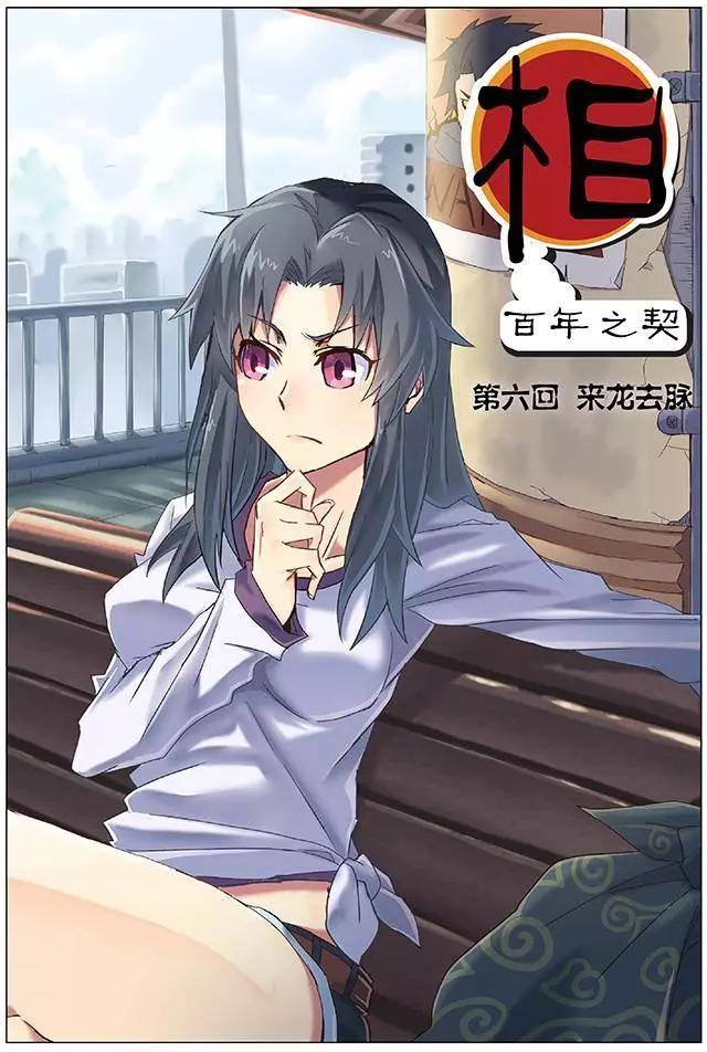 相-百年之契（序） - 第06回 來龍去脈 - 1