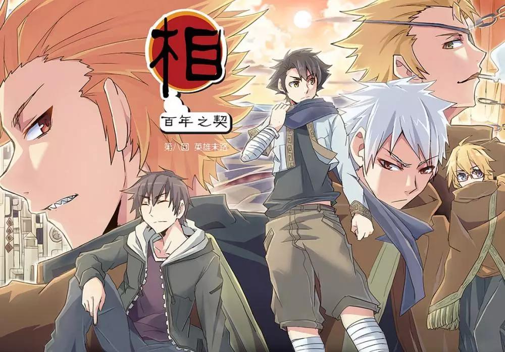 相-百年之契（序） - 第08回 英雄末路 - 1