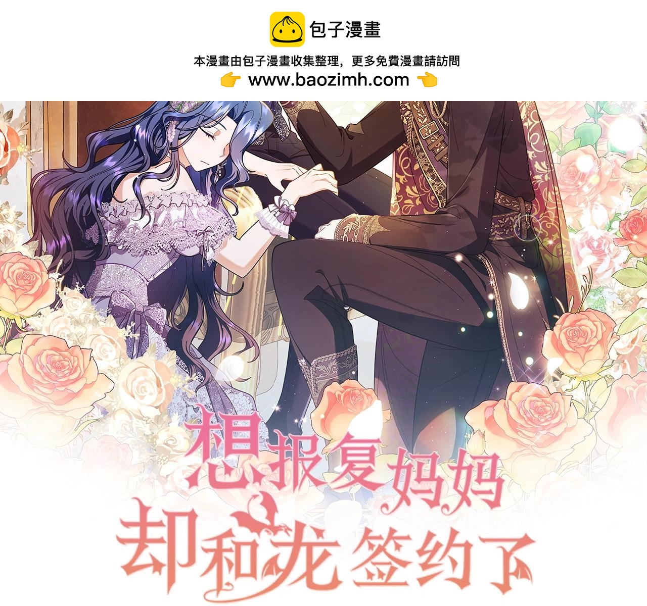 想報復媽媽卻和龍簽約了 - 第34話 它能保護你(1/5) - 2