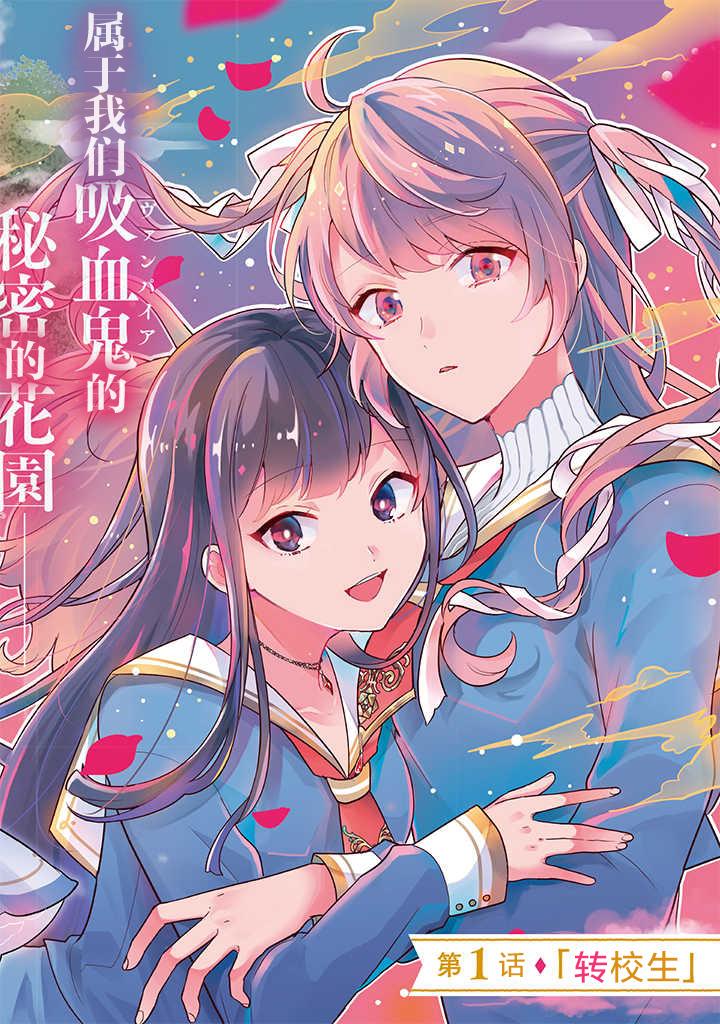 想被當作吸血鬼！ - 第1話 轉校生 - 2