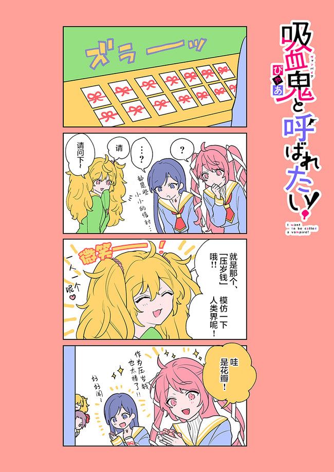 想被當作吸血鬼！ - 番外4 - 1