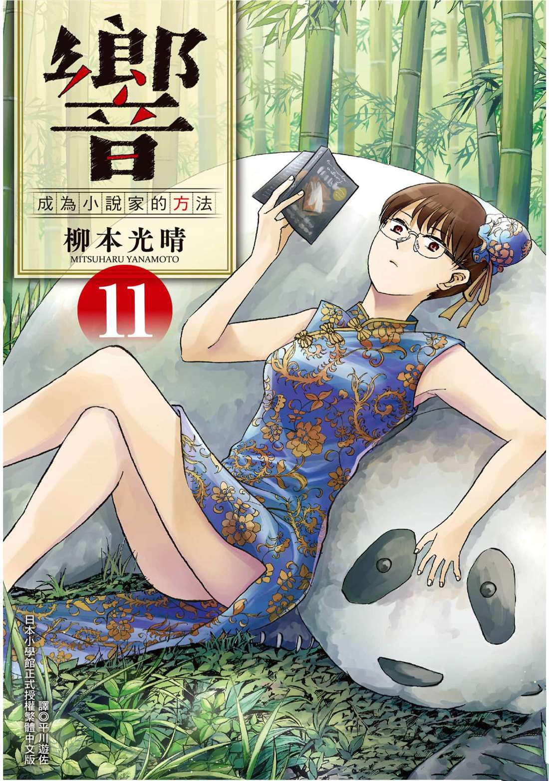 響~成爲小說家的方法 - 第11卷(1/4) - 1