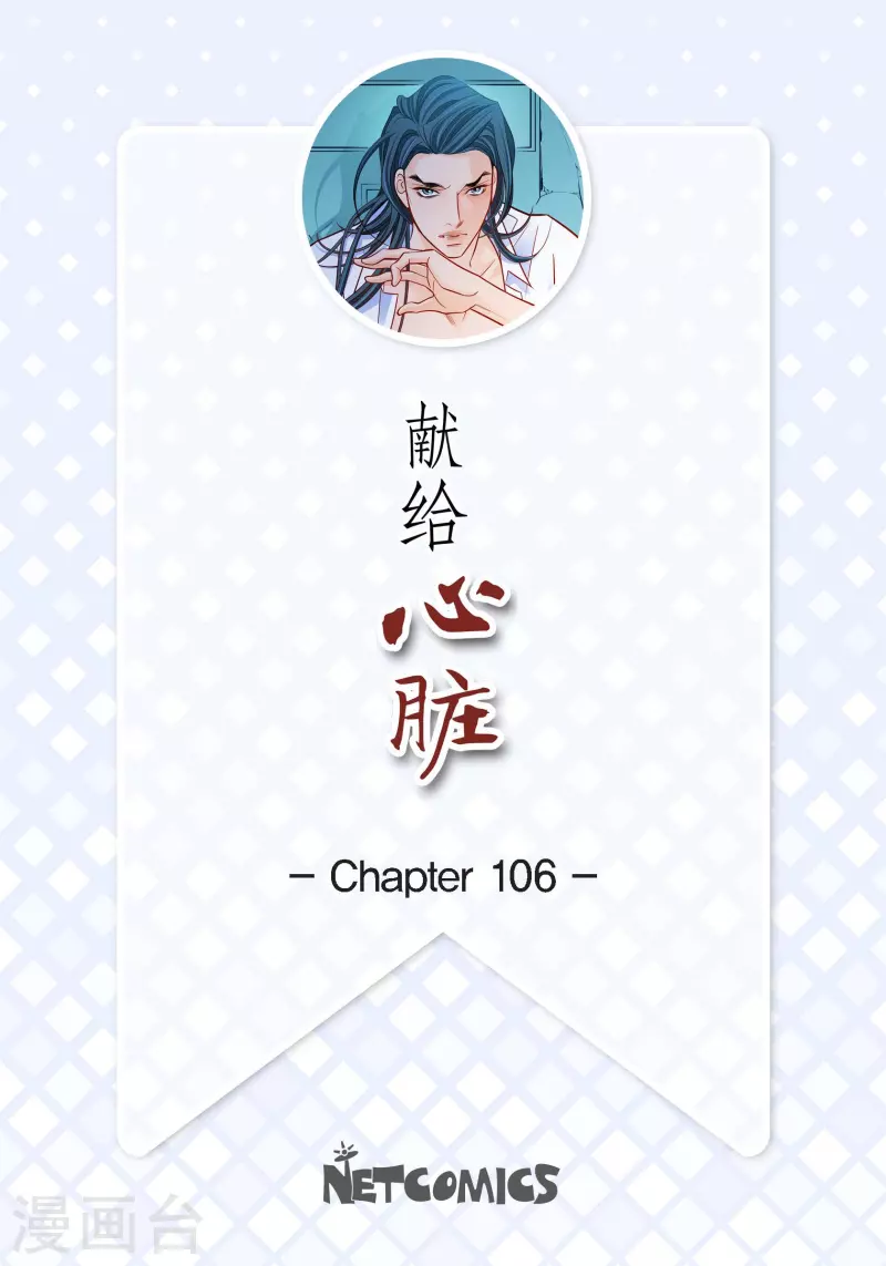 獻給心臟 - 第106話 鏈接斷開了 - 2