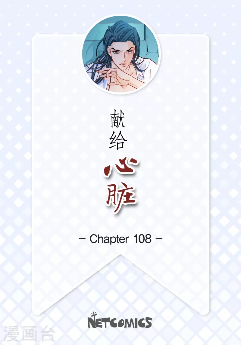 獻給心臟 - 第108話 無法擁有你 - 2