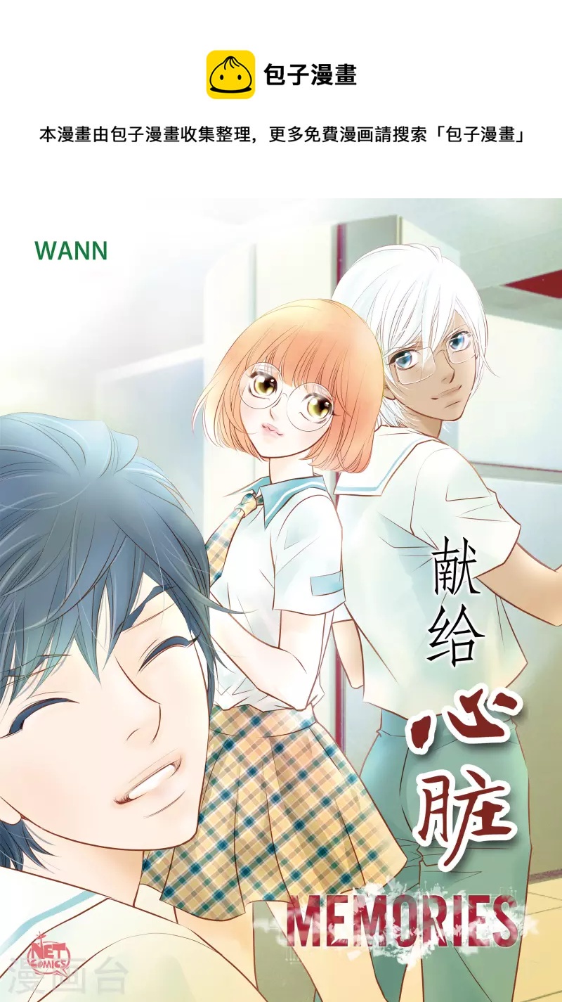 獻給心臟 - 番外8 MEMORIES8(1/2) - 1