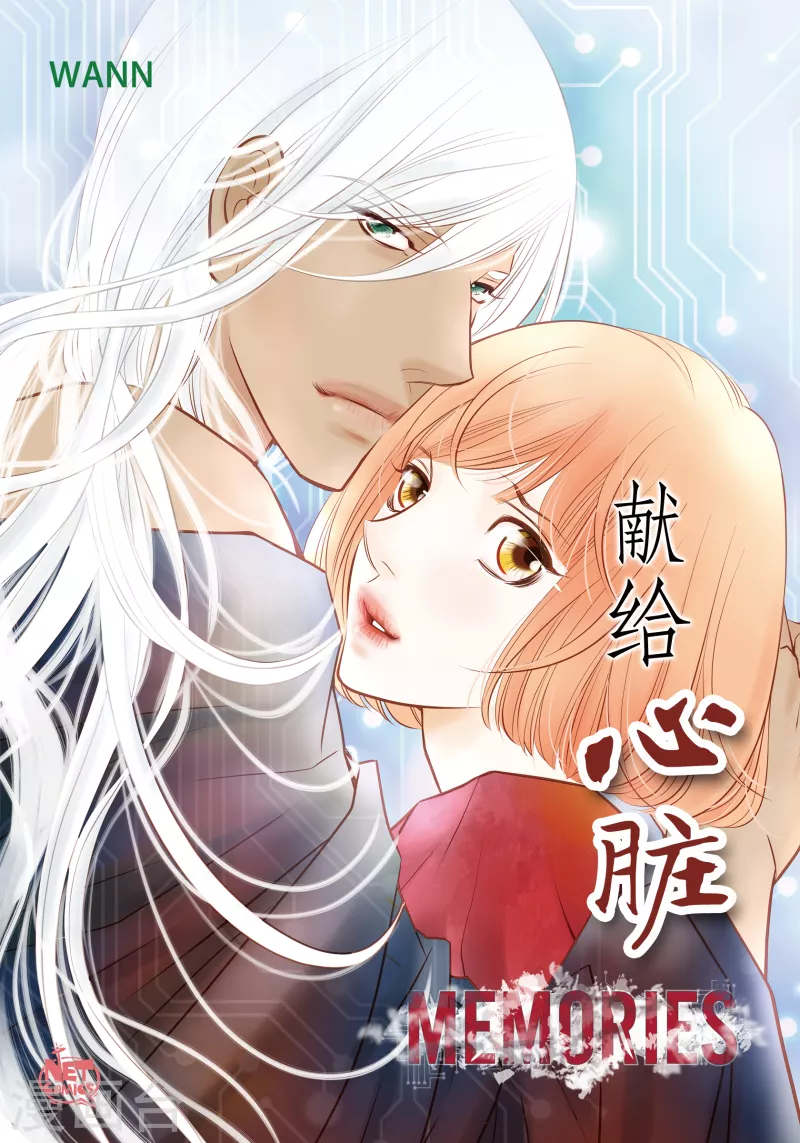 獻給心臟 - 番外32 MEMORIES32完結(1/2) - 1