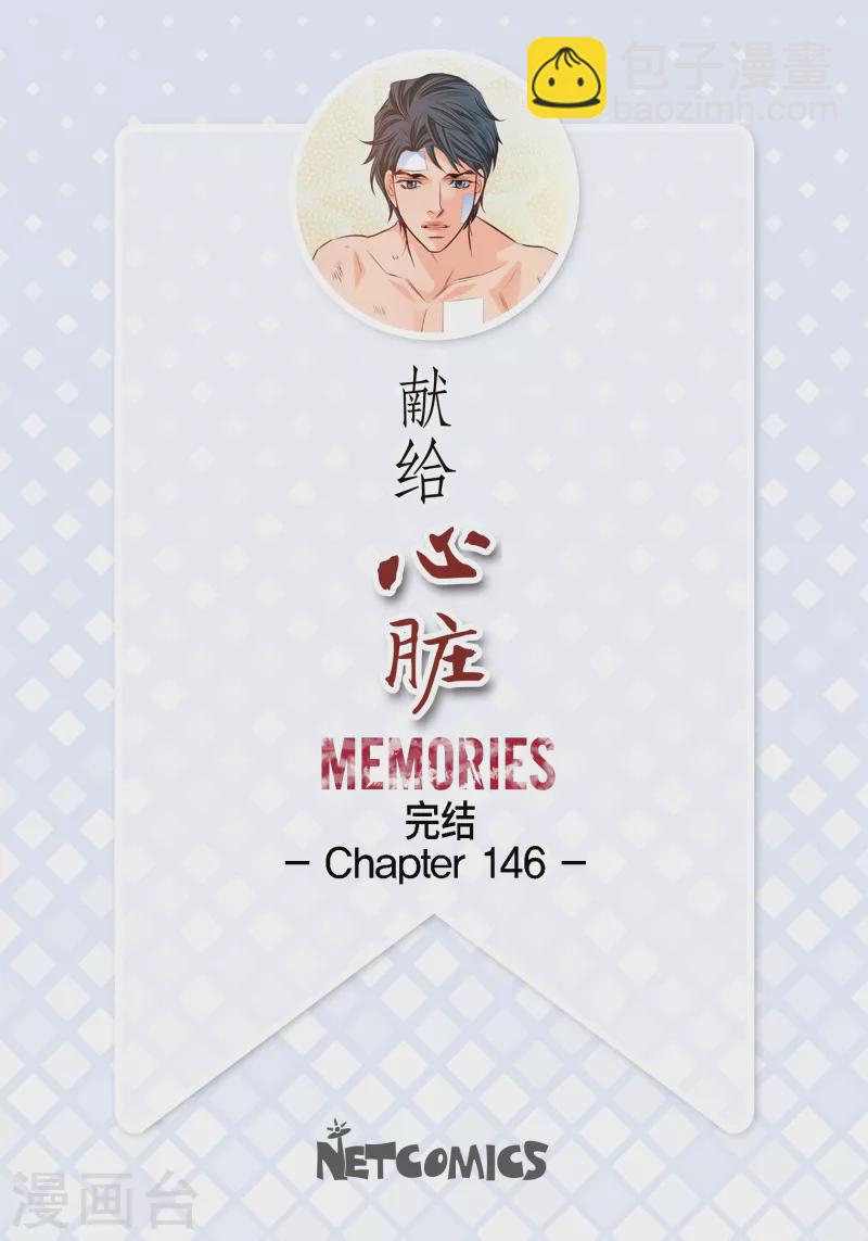 獻給心臟 - 番外32 MEMORIES32完結(1/2) - 2