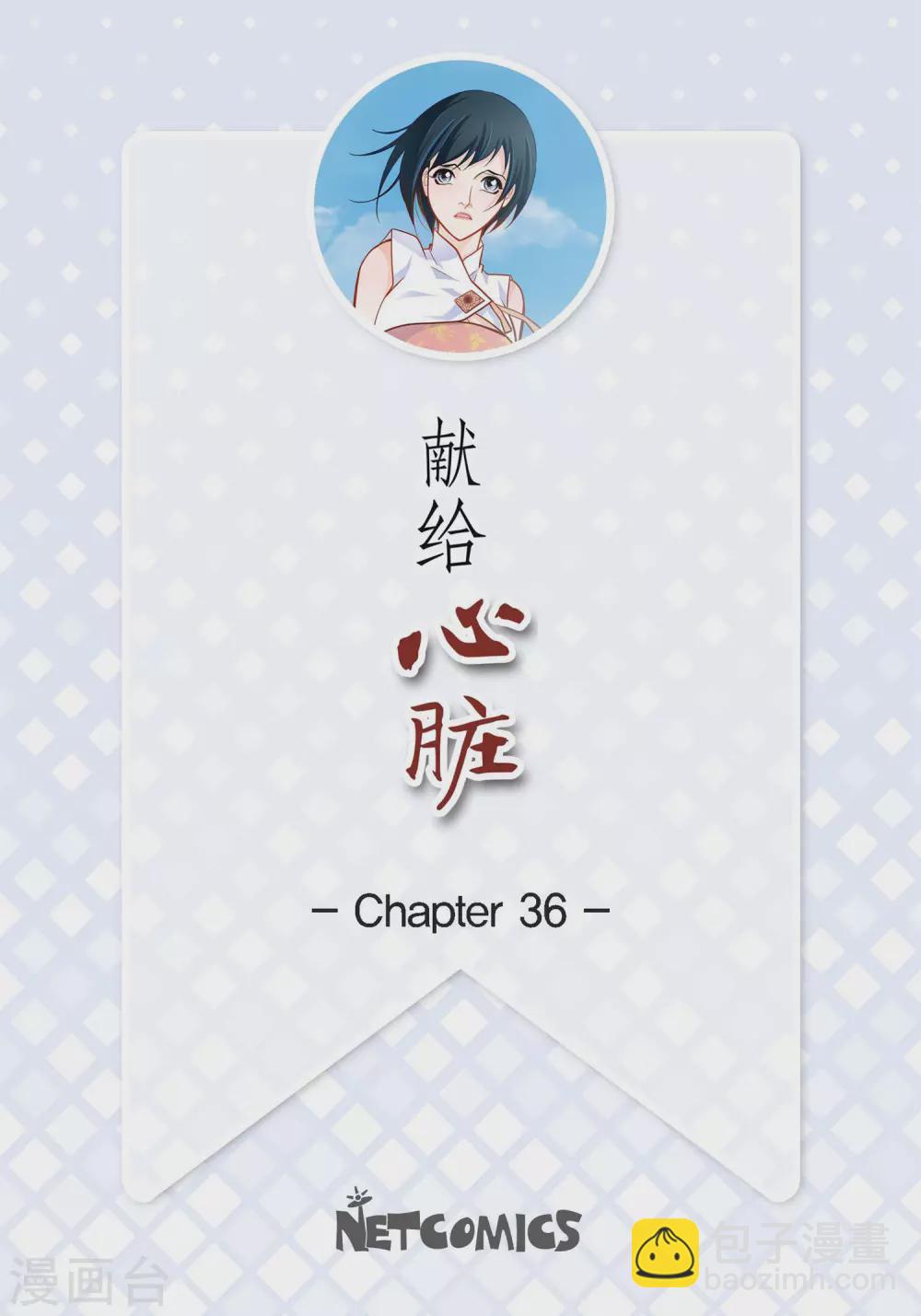 獻給心臟 - 第36話 不知好歹的丫頭 - 2