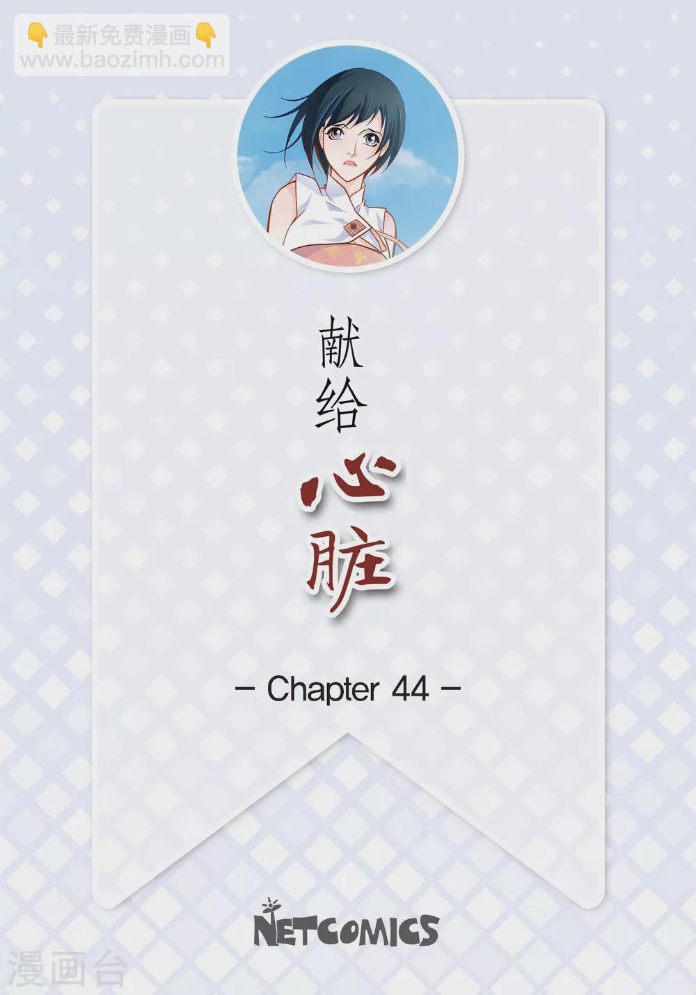 獻給心臟 - 第44話 刺傷 - 2