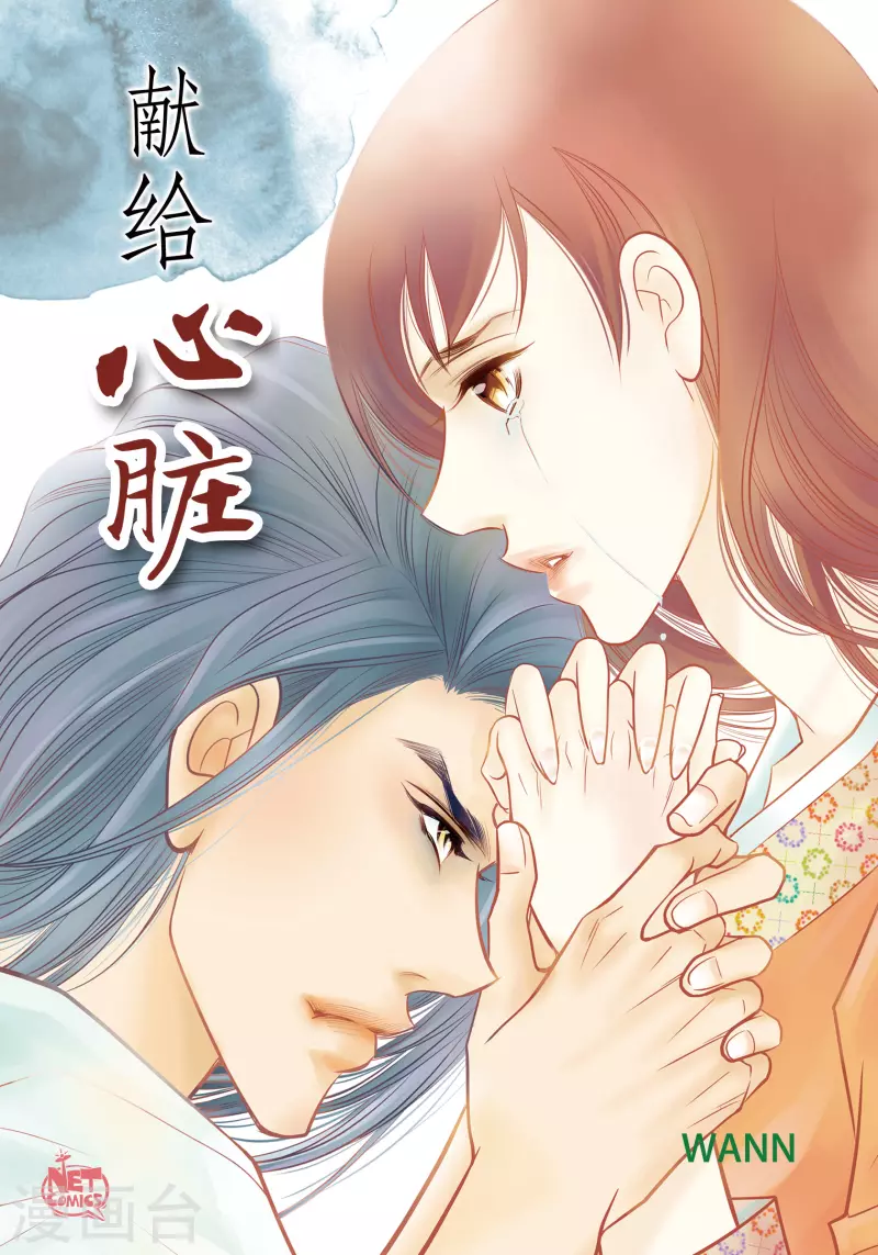 獻給心臟 - 第54話 糾結 - 1