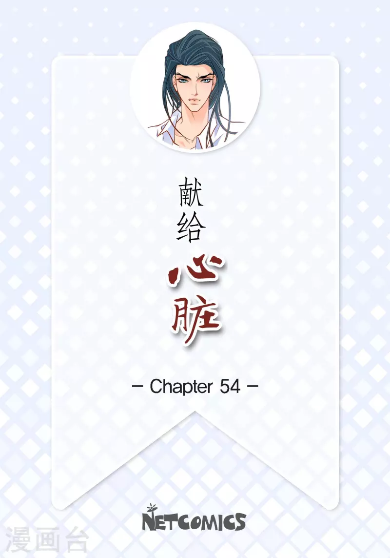 獻給心臟 - 第54話 糾結 - 2