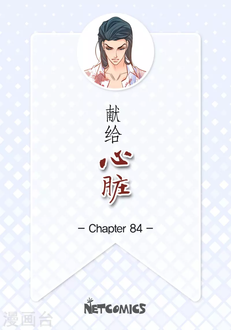 獻給心臟 - 第84話 入侵者 - 2