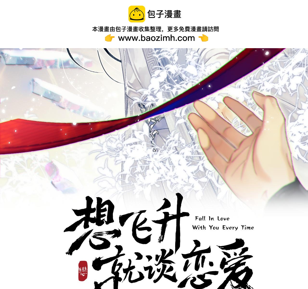 想飛昇就談戀愛 - 第二話 魔頭從小不好惹(1/2) - 2
