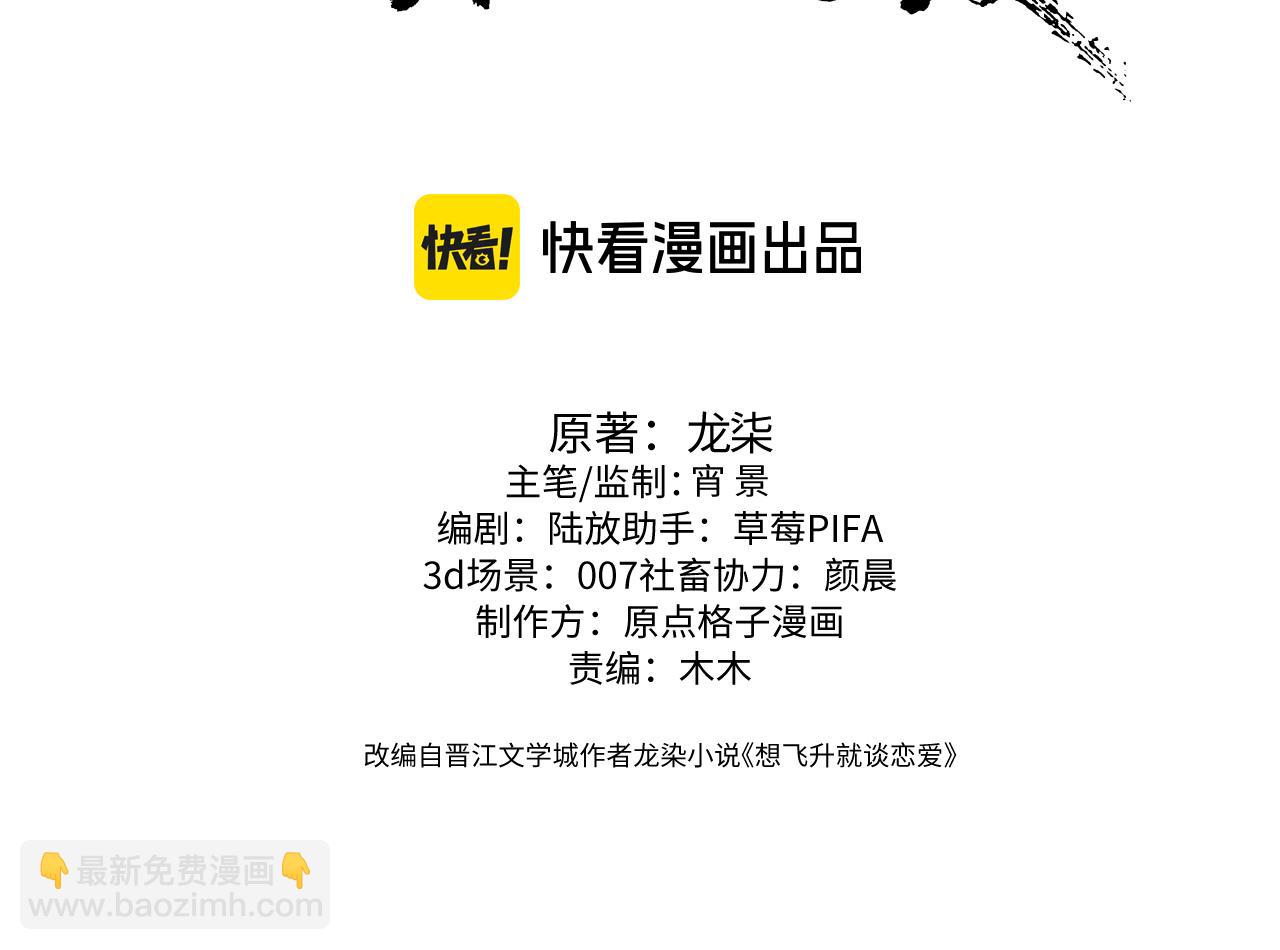 想飛昇就談戀愛 - 第一季完結篇 不等價交換(1/3) - 3