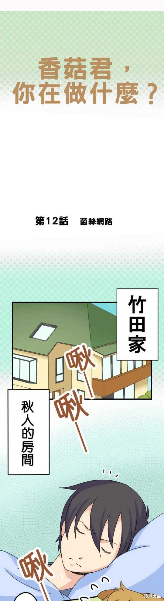 香菇君，你在做什麼? - 第12話 - 1