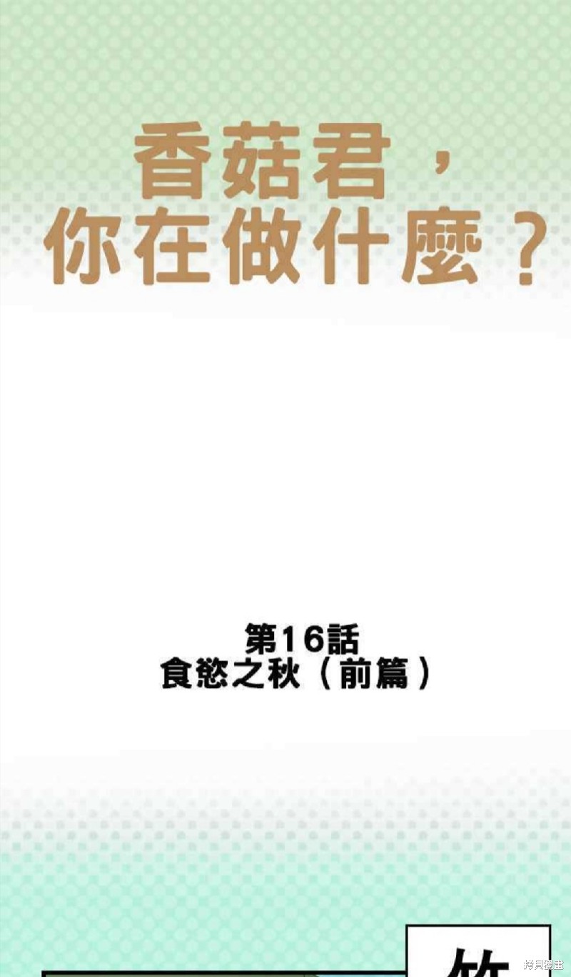 香菇君，你在做什麼? - 第16話 - 1