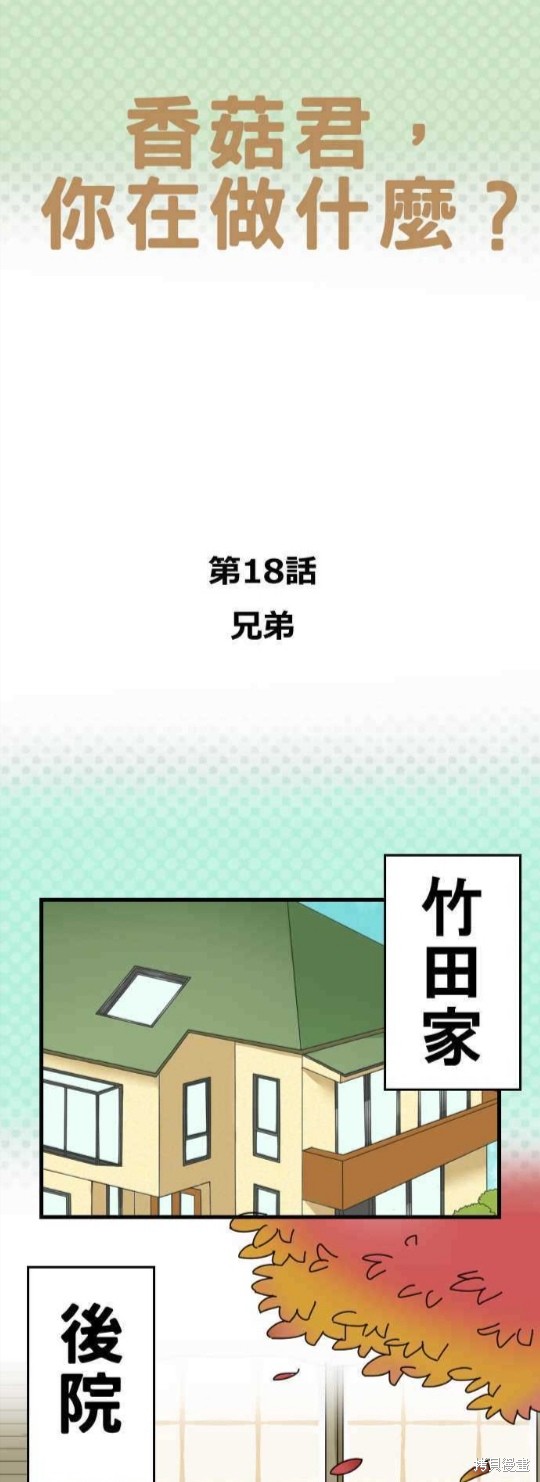 香菇君，你在做什麼? - 第18話 - 1