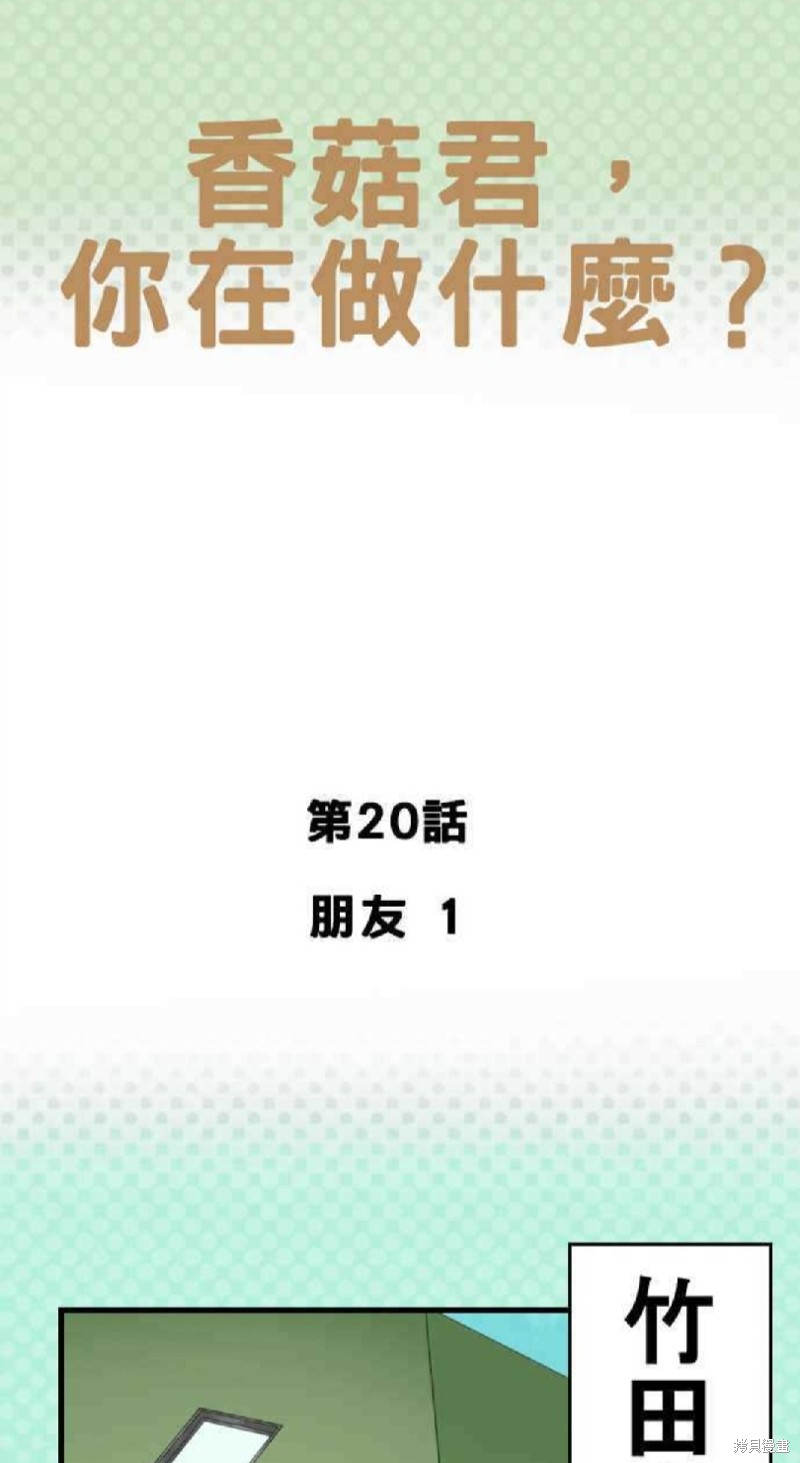 香菇君，你在做什麼? - 第20話 - 1